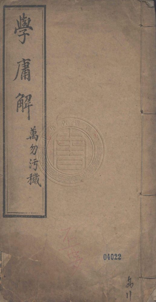 _學庸解_二卷__ _學庸解_二卷__