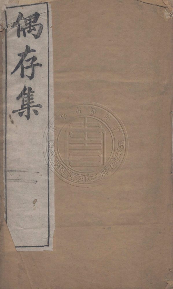 _偶存集_一卷__ _偶存集_一卷__