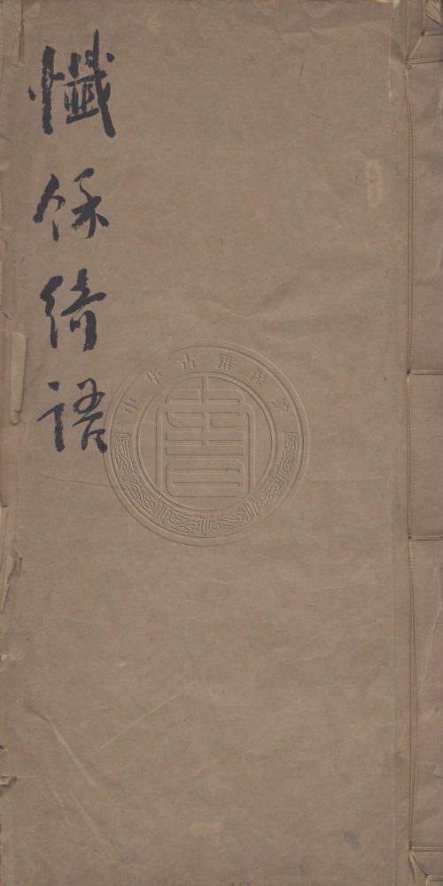 _懺餘綺語_二卷__ _懺餘綺語_二卷__
