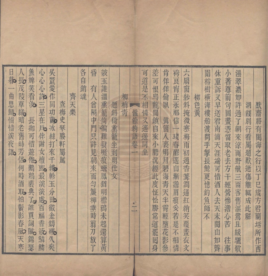 _懺餘綺語_二卷__ _懺餘綺語_二卷__