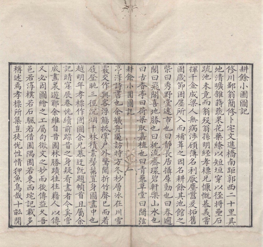 _耕餘小圃題辭_不分卷__ _耕餘小圃題辭_不分卷__
