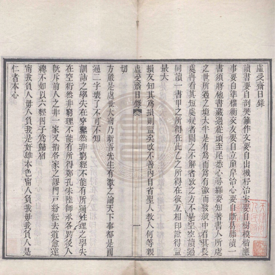 _虛受齋日錄_一卷__ _虛受齋日錄_一卷__