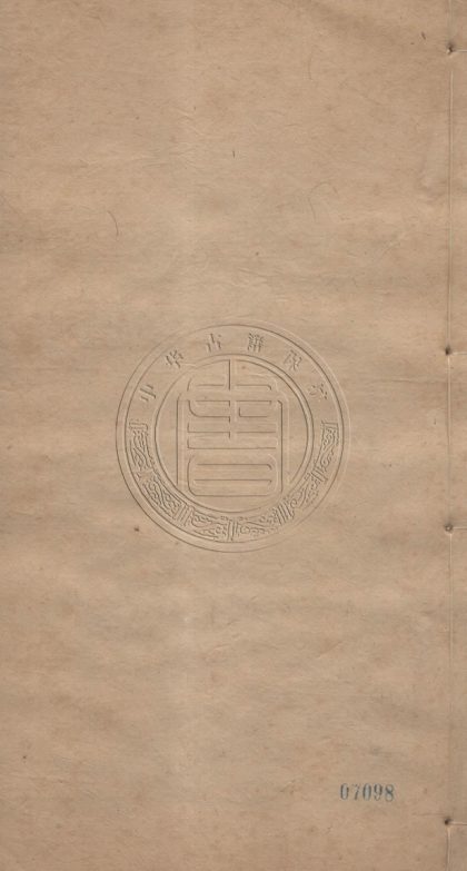 _潛園總集五十五種_七百三十六卷__