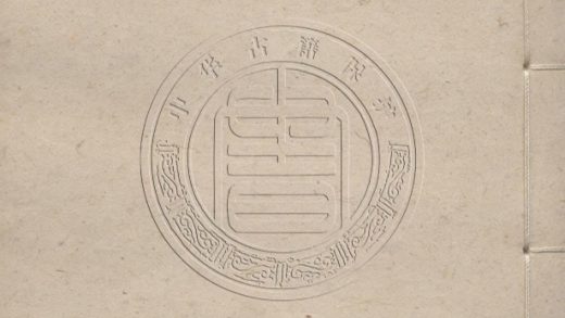 _安陽集_五十卷附錄一卷忠獻韓魏王家傳十卷別錄三卷遺事一卷__