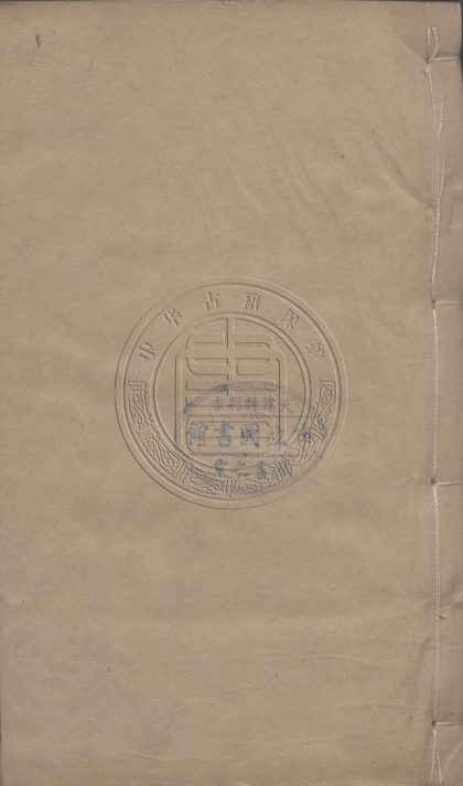_國朝古文彙抄初集_一百七十六卷__