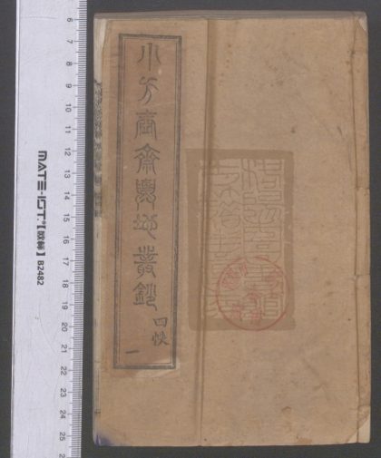 26 小方壺齋輿地叢鈔 1208191646 1