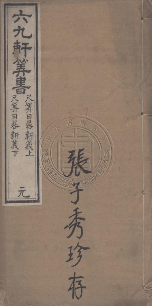 _六九軒筭書_六種__ _六九軒筭書_六種__