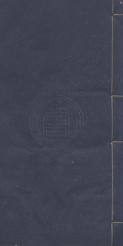 _賜硯堂叢書新編_四十種__