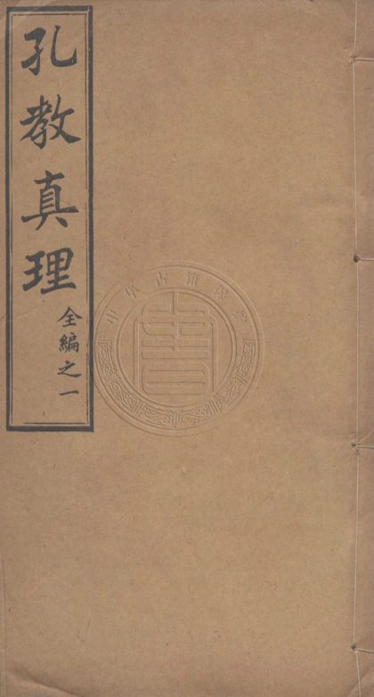 _三教真傳_六卷__