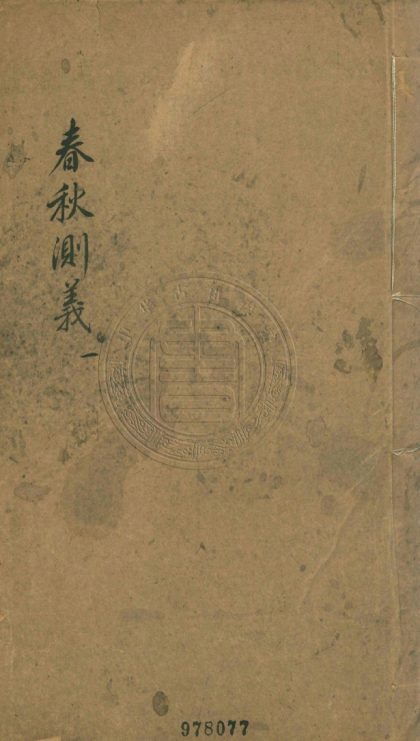 _春秋測義_三十五卷__