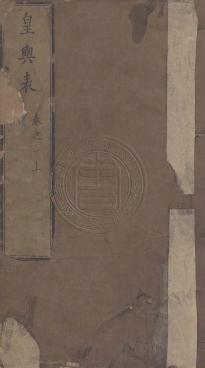 _皇輿表_十六卷__