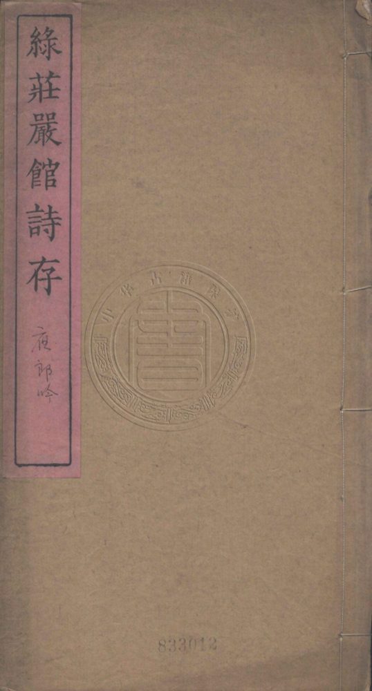 _綠莊嚴館詩存_夜郎吟__ _綠莊嚴館詩存_夜郎吟__