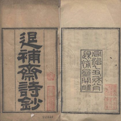 _退補齋詩鈔_六卷__