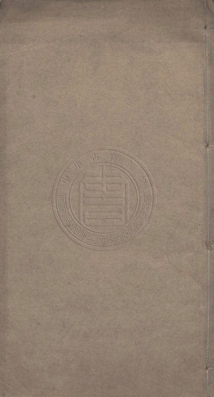 _止谿文鈔_一卷__