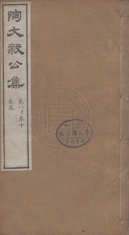 _陶文毅公全集_六十四卷__