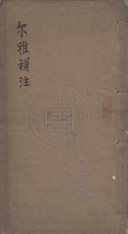 _爾雅補注_二卷__