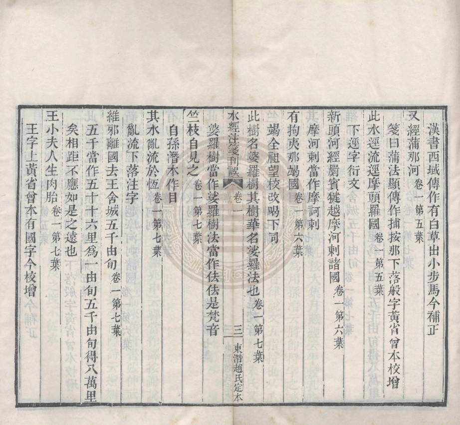 _水經注箋刊誤_十二卷__ _水經注箋刊誤_十二卷__