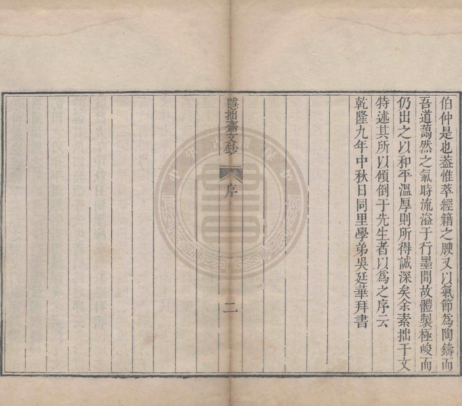 _隱拙齋文鈔_二卷詞科試卷一卷__ _隱拙齋文鈔_二卷詞科試卷一卷__
