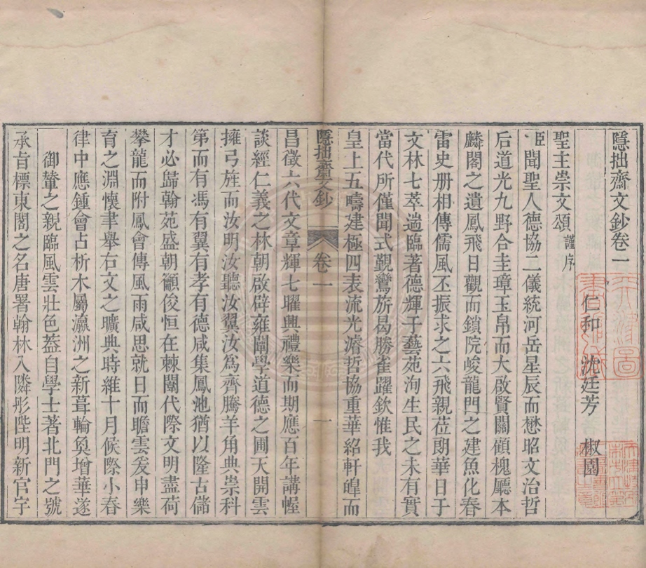 _隱拙齋文鈔_二卷詞科試卷一卷__ _隱拙齋文鈔_二卷詞科試卷一卷__