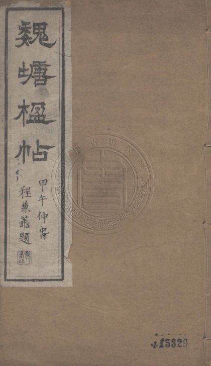 _魏塘楹帖錄存_一卷__