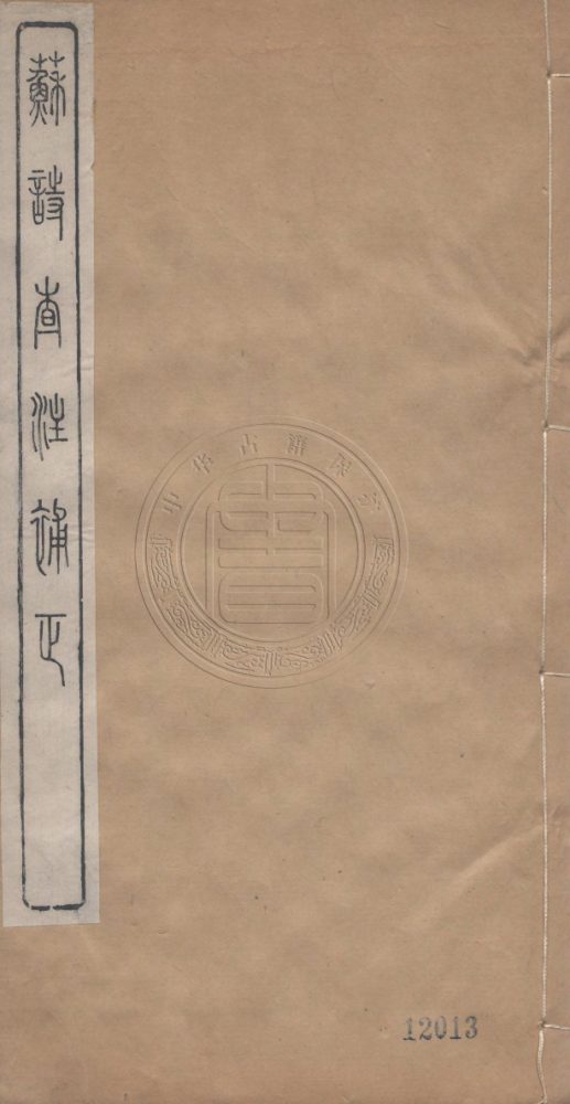 _心矩齋叢書_十六卷__ _心矩齋叢書_十六卷__