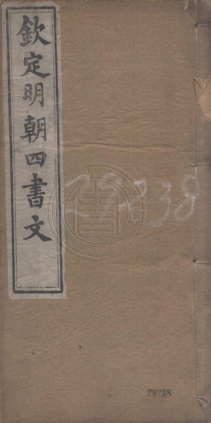 _明朝四書文_十二卷__