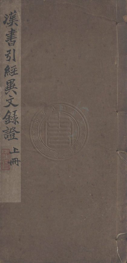 _漢書引經異文錄證_六卷__