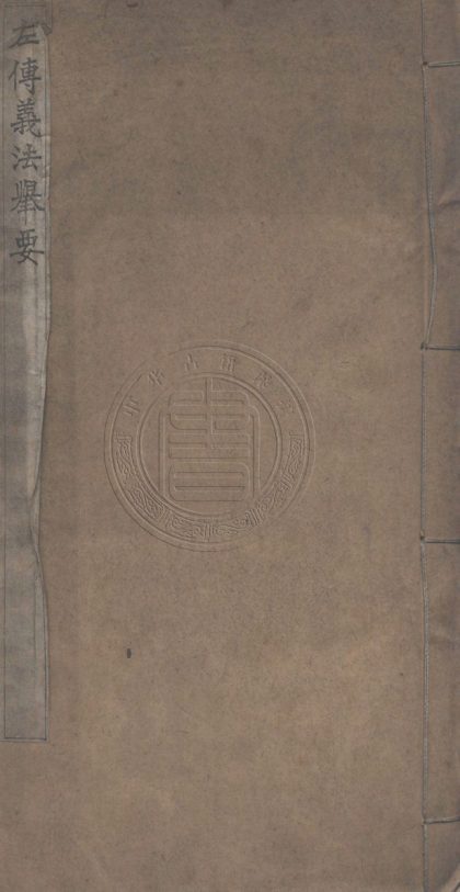 _左傳義法舉要_一卷__