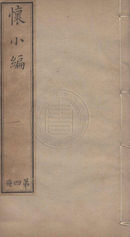 _懷小編_二十卷__