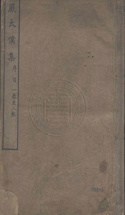 _嚴太樸先生集_十二卷__