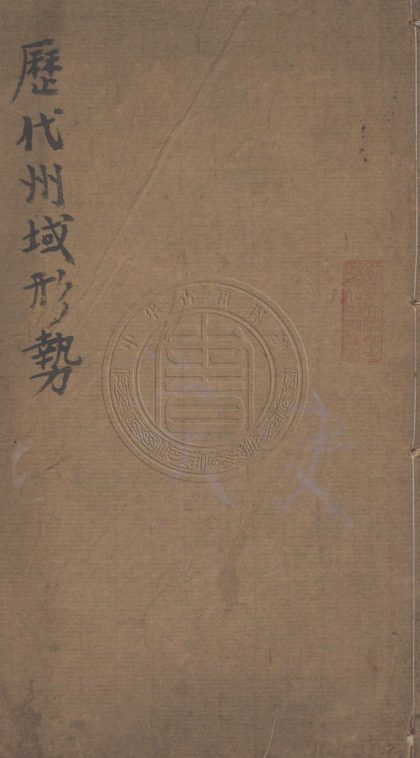 _歷代州域形勢_一卷__