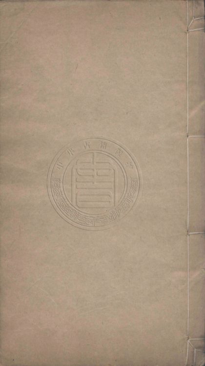 _澂潭山房古文存稿_四卷詩集十七卷附刻一卷__