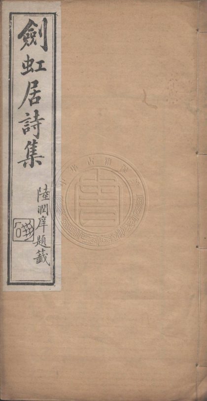 _劍虹居文集_二卷__