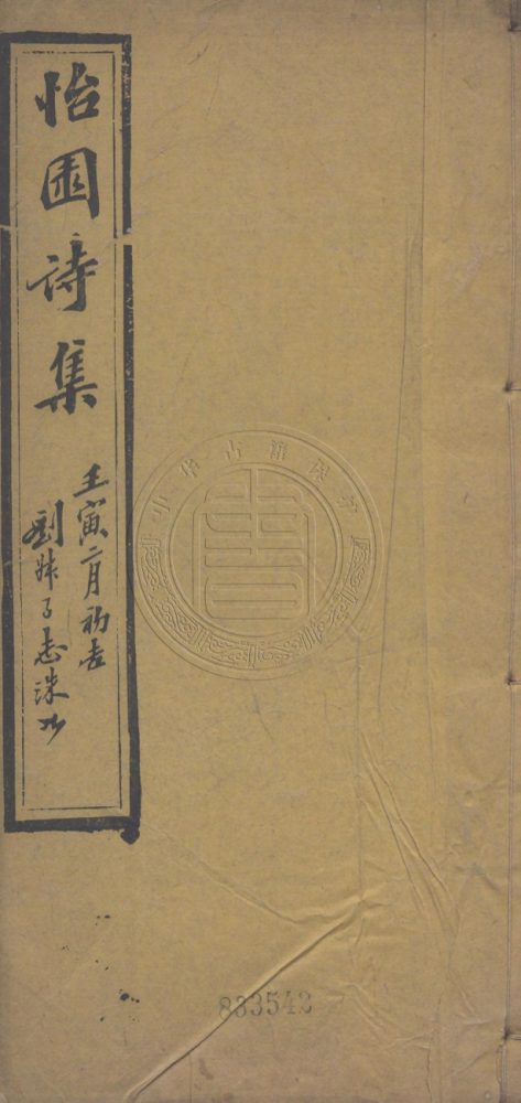 _怡園詩集_不分卷__ _怡園詩集_不分卷__