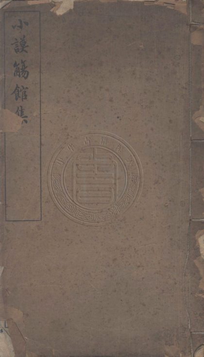 _小謨觴館詩集_八卷__