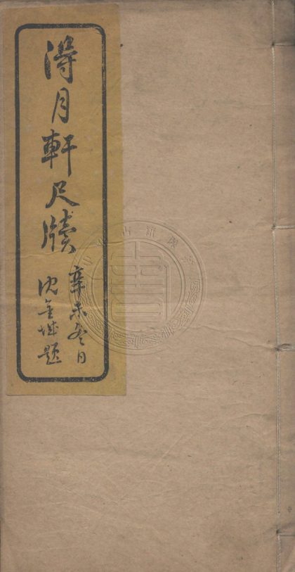 _得月軒尺牘_八卷__