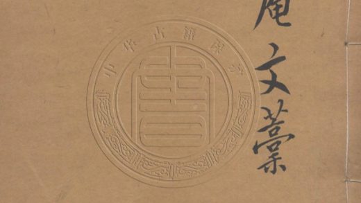 _悔餘菴文稿_六卷__