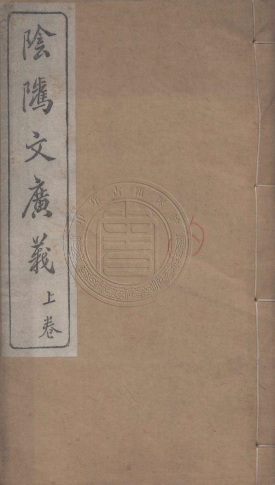 _文昌帝君陰騭文廣義節錄_三卷__ _文昌帝君陰騭文廣義節錄_三卷__
