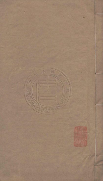 _孫淵如先生全集_二十三卷__