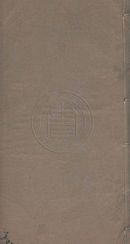 _木雞書屋文鈔_四卷__