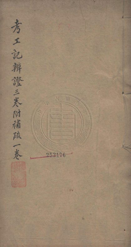 _攷工記辨證_三卷__