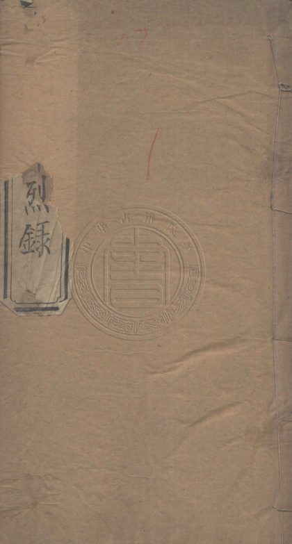 _孝義節烈錄_不分卷__