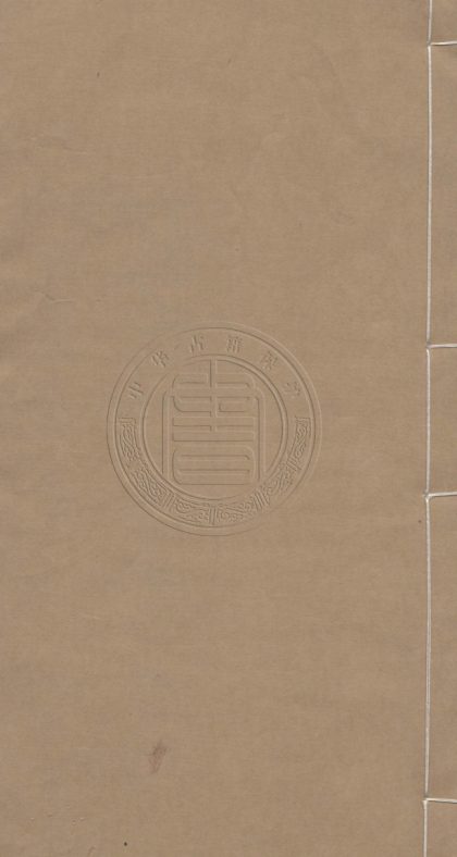 _董公選要覽_一卷__
