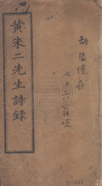 _黃朱二先生詩錄_二卷__