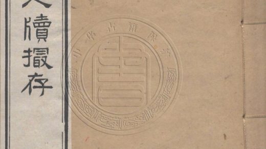 _巢睫庵駢散尺牘撮存_六卷__
