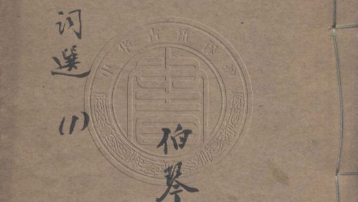 _清綺軒詞選_十三卷__