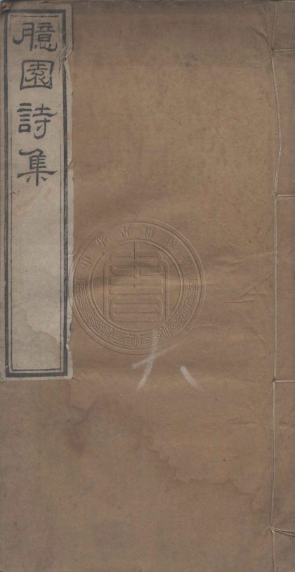 _臆園詩集自訂稿_二卷__