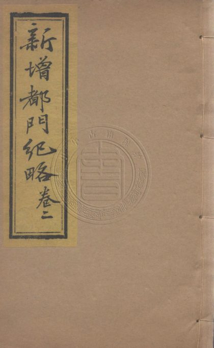 _新增都門紀略_六卷__
