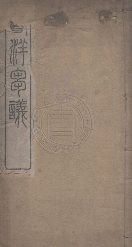 _籌詳芻議_不分卷__