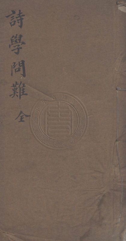 _管刻詩學問難_一卷__